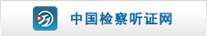 中国检察听证网-长.png