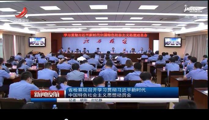 江西卫视：学习贯彻习近平新时代中国特色社[00-00-03][20180612-081711586]_爱奇艺.jpg