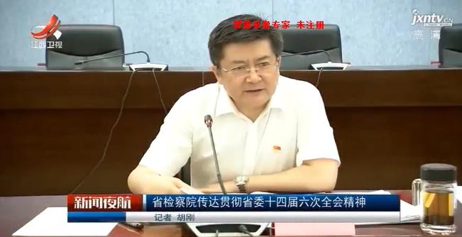 省检察院传达贯彻省委十四届六中全会精神.jpg